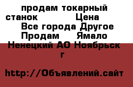 продам токарный станок jet bd3 › Цена ­ 20 000 - Все города Другое » Продам   . Ямало-Ненецкий АО,Ноябрьск г.